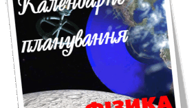 Календарно-тематичне планування з фізики на 2024-2025 н. р. 7 клас.  НУШ. За  модельною навчальною програмою(автори Кремінський Б. Г., Гельфгат І. М., Божинова Ф. Я., Ненашев І. Ю., Кірюхіна О. О.)