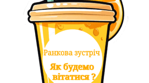 Ранкова зустріч "Як будемо вітатися? Сік"