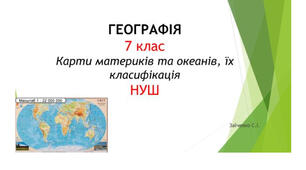 7 клас. Презентація "Карти материків та океанів, їх класифікація" НУШ