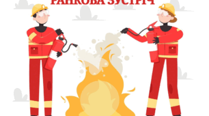 Ранкова зустріч "День рятівника"
