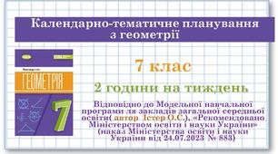 7 клас. Геометрія (НУШ, 2 години на тиждень). Календарно-тематичне планування.