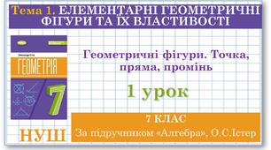 7 клас. Геометрія. Урок №1. Геометричні фігури. Точка, пряма, промінь