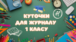 Куточки для журналу 1 класу