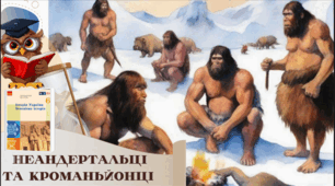 Неандертальці та кроманьйонці  6 клас НУШ 
