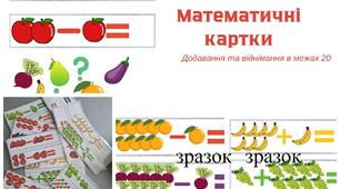 Математичні картки на додовання та віднімання в межах 20