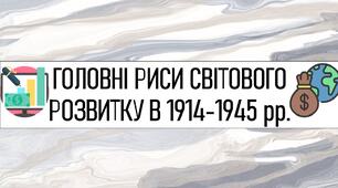 ГОЛОВНІ РИСИ СВІТОВОГО РОЗВИТКУ В 1914-1945 pp.