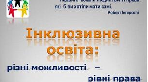 Протоколи, звіти по інклюзії +  ДОВІДКА Про результати організації інклюзивного навчання (8 документів)