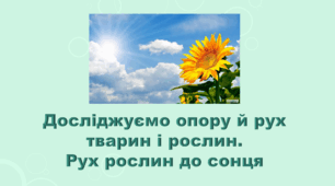 5 клас НУШ. "Досліджуємо опору й рух тварин і рослин. Рух рослин до сонця" (за підручником Коршевнюк Т.В.)