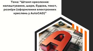 Практична робота: Штамп креслення: налаштування, шари, будова, текст, розміри (оформлення електронних креслень у AutoCAD)