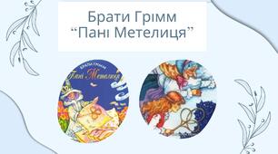Брати Грімм "Пані Метелиця"