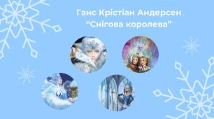 Ганс Крістіан Андерсен "Снігова королева". Презентація до уроку