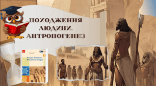 Походження людини. Антропогенез 