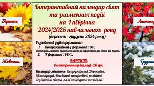 Інтерактивний календар свят та знаменних подій на І півріччя 2024/2025 навчального року