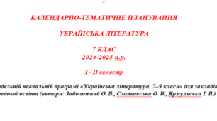 Календарно-тематичне планування з української літератури на  2024-2025 н.р.   I - ІІ семестр