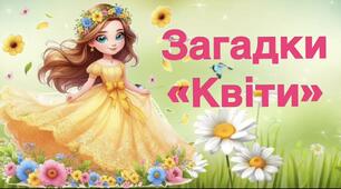 Дидактичний матеріал Загадки "Квіти"