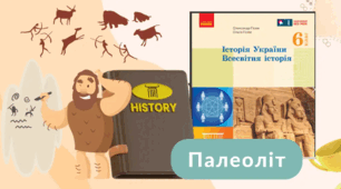 Палеоліт 6 клас НУШ 