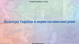 Культура України в перші післявоєнні роки. Презентація з історії України 11 клас