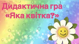 Дидактична гра "Яка квітка?"