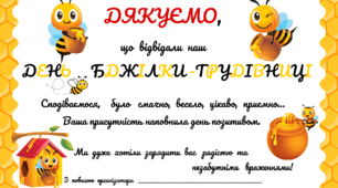 День БДЖІЛКИ-ТРУДІВНИЦІ. Листівка-подяка на святі