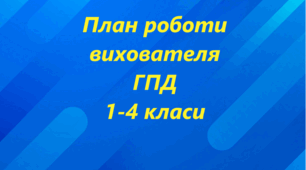 План роботи вихователя ГПД 1-4 класи на 2024-2025 навчальний рік