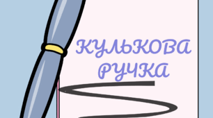 Дослідницько-пізнавальний проект “Кулькова ручка”. Напис-розтяжка