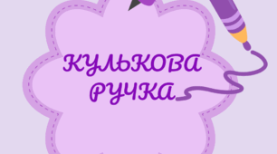 Дослідницько-пізнавальний проект “Кулькова ручка”. Напис-розтяжка