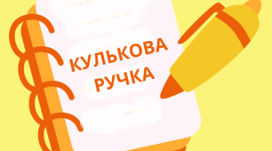 Дослідницько-пізнавальний проект “Кулькова ручка”. Напис-розтяжка