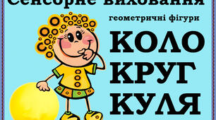 Геометричні фігури: " КОЛО, КРУГ, КУЛЯ".