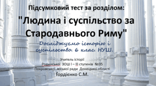 Підсумковий тест з курсу "Досліджуємо історію і суспільство" для 6 класу НУШ за розділом "Людина і суспільство за Стародавнього Риму".