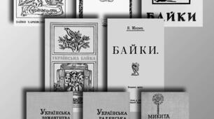 Байка як літературний жанр