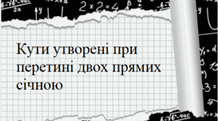 “Кути, утворені при перетині двох прямих січною”
