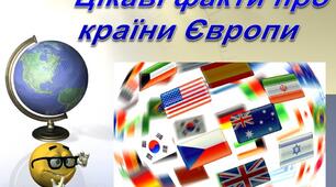 Презентація "Цікаві факти про країни Європи"