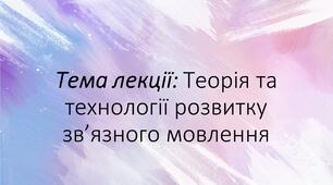 Презентація "Теорія та технології розвитку зв’язного мовлення"