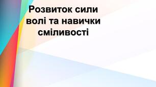 Презентація "Розвиток сили волі та навички сміливості"