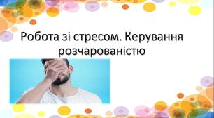Презентація "Робота зі стресом. Керування розчарованістю"