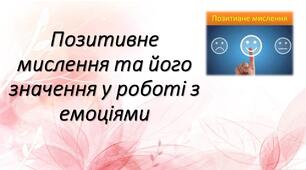 Презентація "Позитивне мислення та його значення у роботі з емоціями"