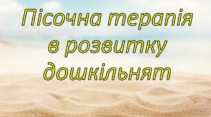 Презентація "Пісочна терапія в розвитку дошкільнят"