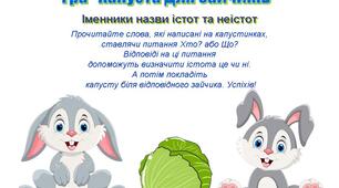Мовна гра "Капуста для зайчиків"