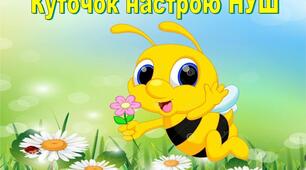 Ранкові зустрічі.  "Мій настрій".  НУШ