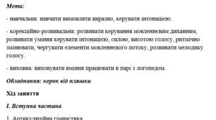 Конспект логопедичного заняття "Гарний голос" ЗНМ ІІ р.