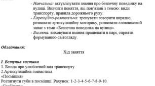 Конспект "Безпечна поведінка на вулиці" корекційно-розвивального заняття з дитиною молодшого  шкільного віку з ООП