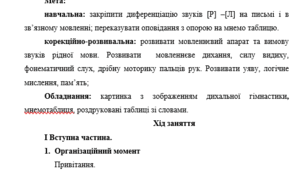Конспект логопедичного заняття "Диференціація Р-Л"