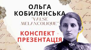 О. КОБИЛЯНСЬКА «VALSE MELANCOLIQUEl» КОНСПЕКТ+ ПРЕЗЕНТАЦІЯ УРОКУ