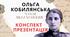 О. КОБИЛЯНСЬКА «VALSE MELANCOLIQUEl» КОНСПЕКТ+ ПРЕЗЕНТАЦІЯ УРОКУ