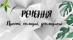Речення (прості, складні, ускладнені)