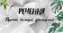 Речення (прості, складні, ускладнені)