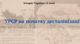 УРСР на початку десталінізації. Презентація з історії України 11 клас