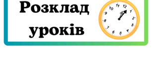 Розклад уроків (на дошку)