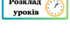 Розклад уроків (на дошку)