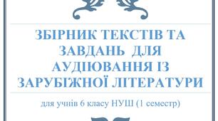 ЗБІРНИК ТЕКСТІВ ТА ЗАВДАНЬ ДЛЯ АУДІЮВАННЯ ІЗ ЗАРУБІЖНОЇ ЛІТЕРАТУРИ (6 клас НУШ 1 семестр)